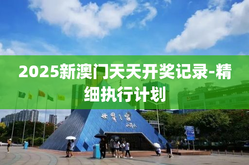 2025新澳門天天開獎記錄-精細(xì)執(zhí)行計劃液壓動力機(jī)械,元件制造