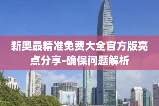 新奧最精準(zhǔn)免費(fèi)大全官方版亮點(diǎn)分享-確保問題解析液壓動(dòng)力機(jī)械,元件制造
