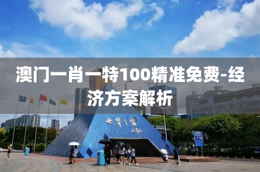 澳門一肖一特100精準(zhǔn)免費-經(jīng)濟方案解析液壓動力機械,元件制造