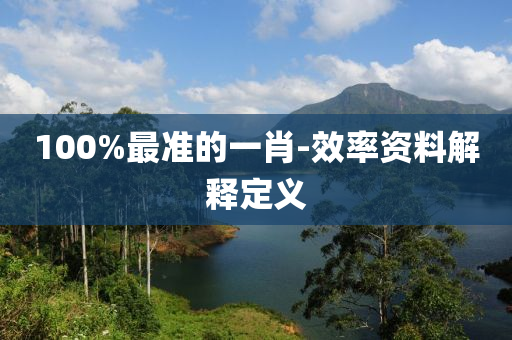 100%最準的一肖-效率資料解液壓動力機械,元件制造釋定義