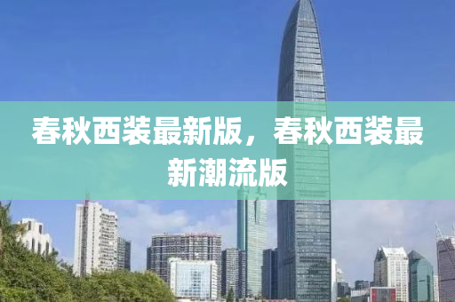 春秋西裝最新版，春秋西裝最新潮流版液壓動力機(jī)械,元件制造