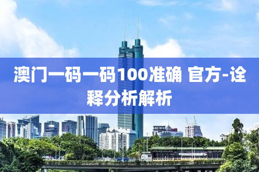 澳門一碼一碼100準(zhǔn)確 官方-詮釋分析解析液壓動(dòng)力機(jī)械,元件制造