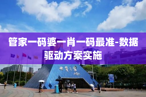 管家一碼婆一肖一碼最準(zhǔn)-數(shù)據(jù)驅(qū)動(dòng)方案實(shí)液壓動(dòng)力機(jī)械,元件制造施