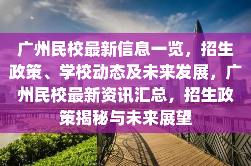 廣州液壓動力機械,元件制造民校最新信息一覽，招生政策、學(xué)校動態(tài)及未來發(fā)展，廣州民校最新資訊匯總，招生政策揭秘與未來展望