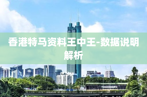 香港特馬資料王中王-數(shù)據(jù)說明解析液壓動力機械,元件制造