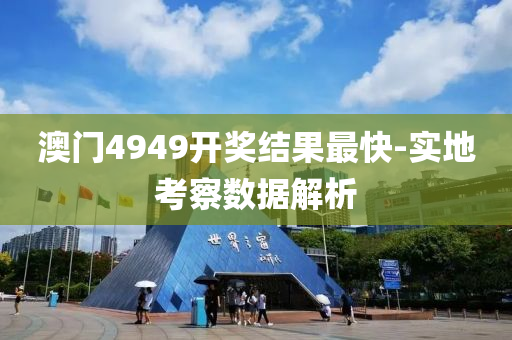 澳門4949開獎結(jié)果最快-實(shí)地考察液壓動力機(jī)械,元件制造數(shù)據(jù)解析