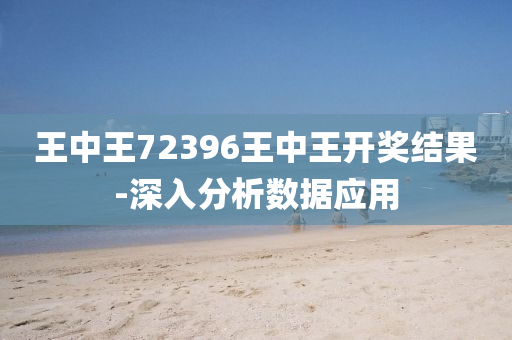 王中王72396王中王開獎結(jié)果-深入分析數(shù)據(jù)應用液壓動力機械,元件制造