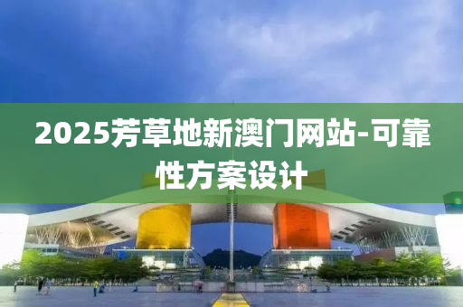 2025芳草地新澳門網(wǎng)站-可靠性方案設(shè)計液壓動力機械,元件制造