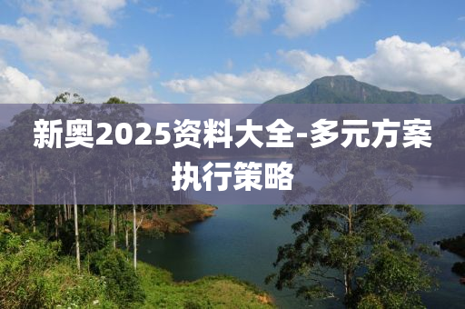 液壓動力機械,元件制造新奧2025資料大全-多元方案執(zhí)行策略