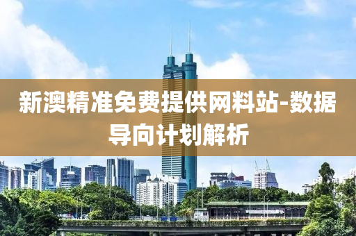 新澳精準免費提供網(wǎng)料站-數(shù)據(jù)導向計劃解析液壓動力機械,元件制造