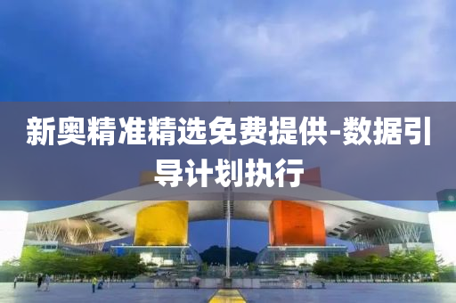 新奧精準精選免費提供-數據引導計劃執(zhí)行液壓動力機械,元件制造