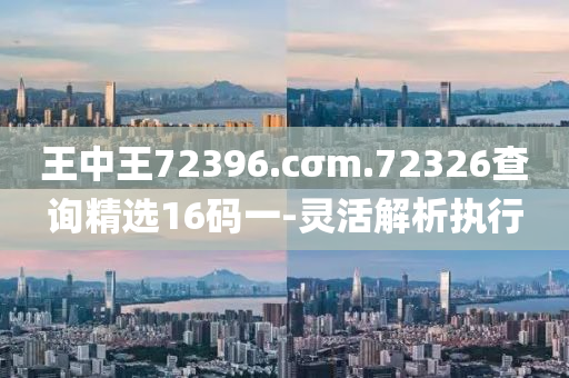 王中王72396.cσm.72326查詢精選16碼一-靈活解析執(zhí)行液壓動力機械,元件制造