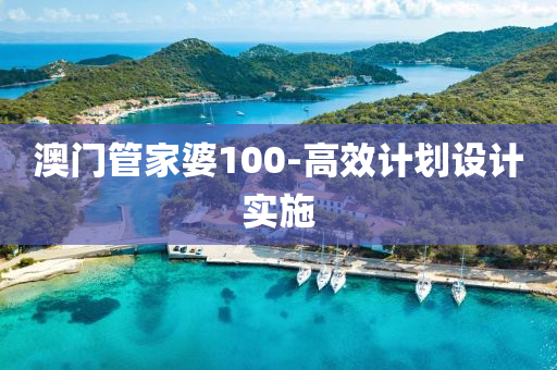 澳門管家婆100-高效計劃設計實液壓動力機械,元件制造施