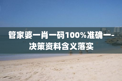 管家婆一肖一碼100%準(zhǔn)確一-決策資料含義落實(shí)液壓動(dòng)力機(jī)械,元件制造