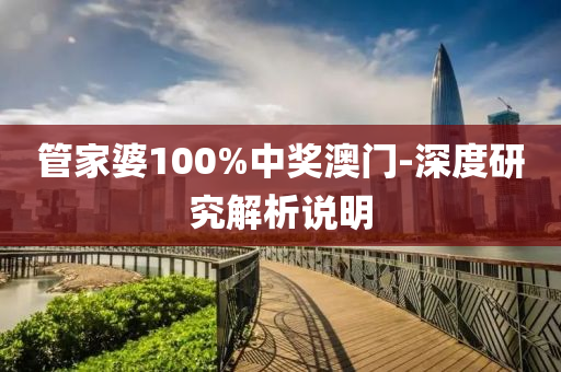 管家婆100%中獎澳門-深度研液壓動力機械,元件制造究解析說明