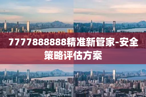 7777888888精準(zhǔn)新管家-安全策略評(píng)估方案液壓動(dòng)力機(jī)械,元件制造