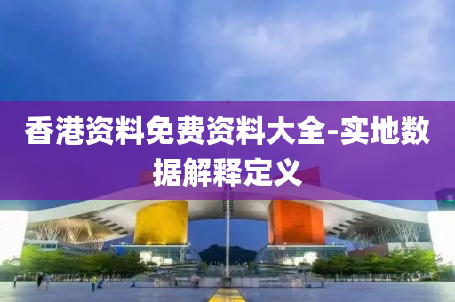 香港資料免費(fèi)資料大全-實(shí)地?cái)?shù)據(jù)解釋定義液壓動(dòng)力機(jī)械,元件制造