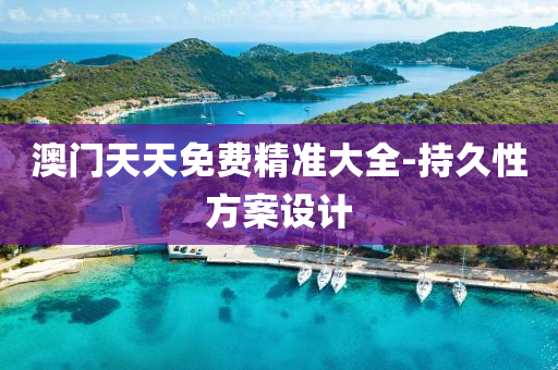 澳門天天免費精準(zhǔn)大全-持久性方案設(shè)計液壓動力機械,元件制造