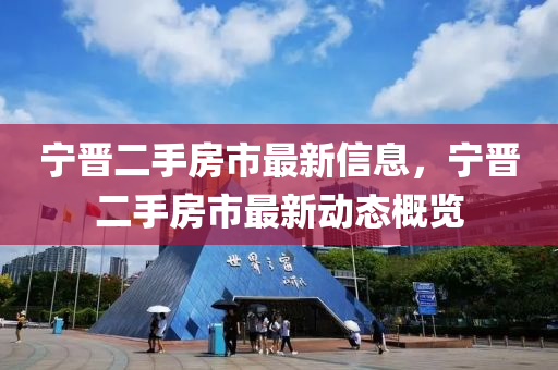 寧晉二手房市最新信息，寧晉二手房市最新動態(tài)概覽液壓動力機械,元件制造