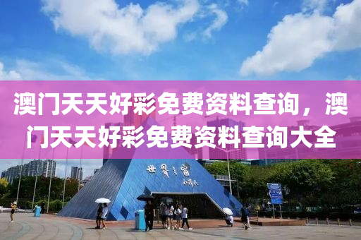 澳門(mén)天天好彩免費(fèi)資料查詢，澳門(mén)天天好液壓動(dòng)力機(jī)械,元件制造彩免費(fèi)資料查詢大全