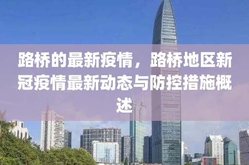 路橋的最新疫情，路橋地區(qū)新冠疫情最新液壓動力機械,元件制造動態(tài)與防控措施概述