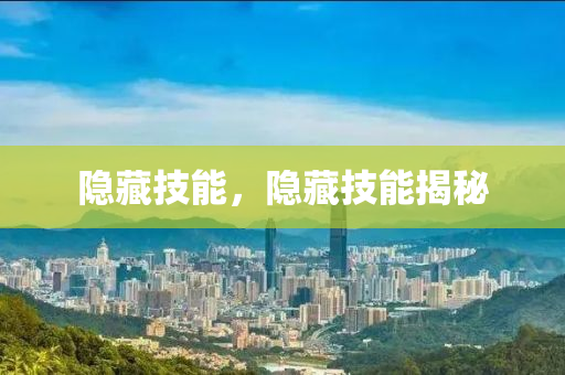 隱藏技能，隱藏技能揭秘液壓動(dòng)力機(jī)械,元件制造