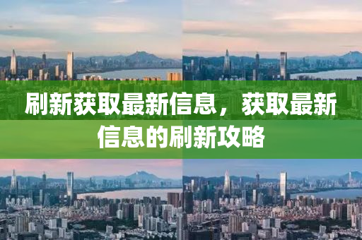 刷新獲取最新信息液壓動力機(jī)械,元件制造，獲取最新信息的刷新攻略