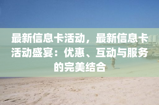 最新信息卡活動，最新信息卡活動盛宴：優(yōu)惠、互動與服務的完美結合液壓動力機械,元件制造