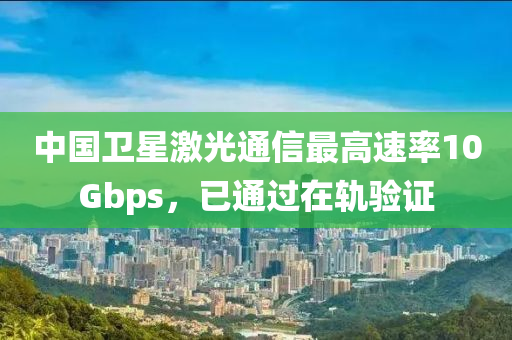 中國衛(wèi)星激光通信最高速率10Gbps，已通液壓動力機(jī)械,元件制造過在軌驗(yàn)證