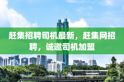 趕集招聘司機(jī)最新，趕集網(wǎng)招聘，誠(chéng)邀司機(jī)加盟液壓動(dòng)力機(jī)械,元件制造