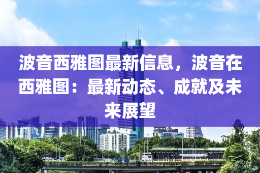 波音西雅圖最新信息，波音在西雅圖：最新動(dòng)態(tài)、成就及未來展望液壓動(dòng)力機(jī)械,元件制造