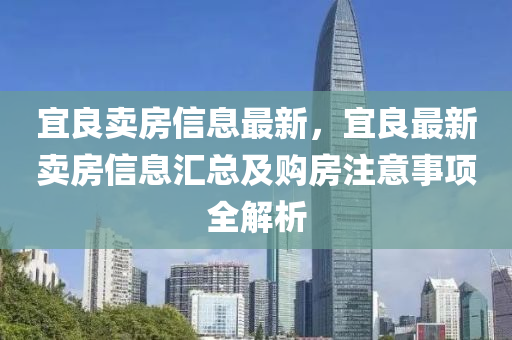 宜良賣房信息最新，宜良液壓動力機械,元件制造最新賣房信息匯總及購房注意事項全解析