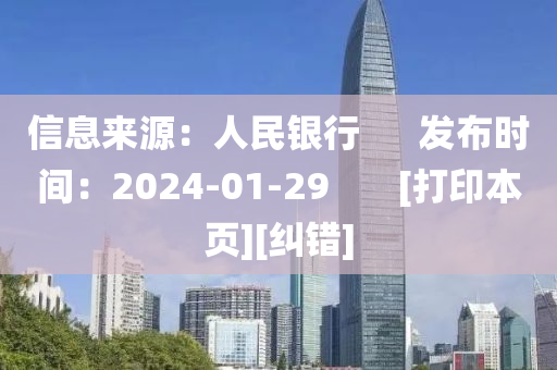 信息來源：人民銀行      發(fā)布時間：2024-01-29       [打印本頁][糾錯]液壓動力機械,元件制造