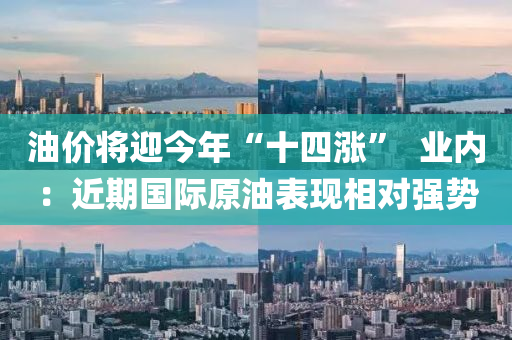 油價(jià)將迎今年“十四漲”  業(yè)內(nèi)：近期國(guó)際原油表現(xiàn)相對(duì)強(qiáng)勢(shì)液壓動(dòng)力機(jī)械,元件制造