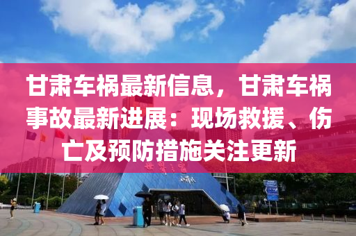 甘肅車禍最新信息，甘肅車禍?zhǔn)鹿首钚逻M(jìn)展：現(xiàn)場(chǎng)救援、傷亡及預(yù)防措施關(guān)注更新液壓動(dòng)力機(jī)械,元件制造