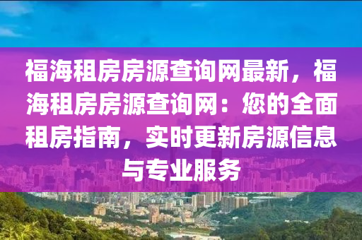 福海租房房源查詢網(wǎng)最新，福海租房房源查詢網(wǎng)：您的全面租房指南，實(shí)時(shí)更新房液壓動力機(jī)械,元件制造源信息與專業(yè)服務(wù)