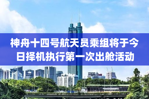 神舟十四號航天員乘組將于今日擇機(jī)執(zhí)行第一次出艙活動液壓動力機(jī)械,元件制造