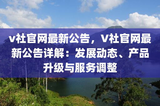 v社官網最新公告，V社官網最新公告詳解：發(fā)液壓動力機械,元件制造展動態(tài)、產品升級與服務調整