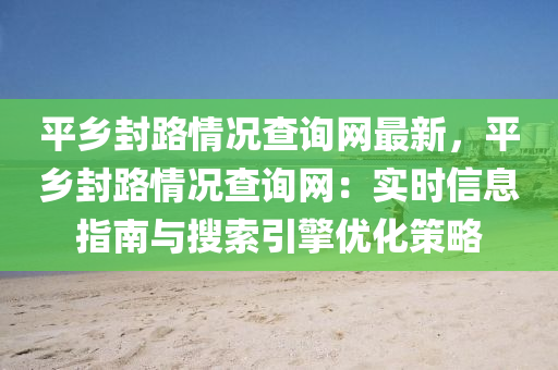平鄉(xiāng)封路情況查詢網(wǎng)最新，平鄉(xiāng)封路情況查詢網(wǎng)：實(shí)時(shí)信息指南與搜液壓動(dòng)力機(jī)械,元件制造索引擎優(yōu)化策略