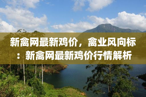 新禽網(wǎng)最新雞價(jià)，禽業(yè)風(fēng)向標(biāo)：新禽網(wǎng)最新雞價(jià)行情解析液壓動力機(jī)械,元件制造