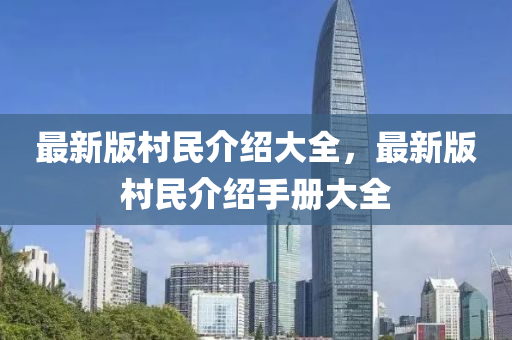 最新版村民介紹大全，最新版村民介紹手冊(cè)大全液壓動(dòng)力機(jī)械,元件制造