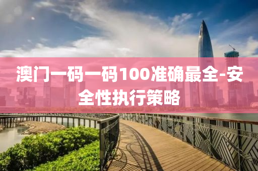澳門一碼一碼100準(zhǔn)確最全-安液壓動力機(jī)械,元件制造全性執(zhí)行策略