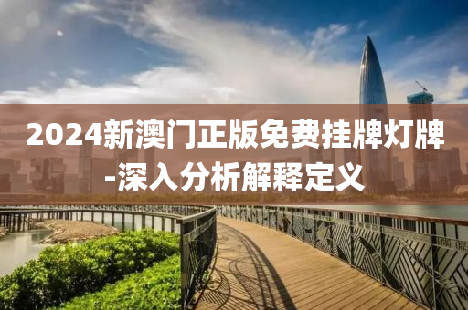 2024新澳門正版免費掛牌燈牌-深入分析解釋定義液壓動力機械,元件制造