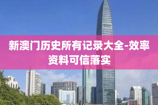 新澳門歷史所有記錄大全-效率資料可信落實(shí)液壓動力機(jī)械,元件制造