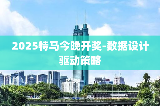 2025特馬今晚開獎(jiǎng)-數(shù)據(jù)設(shè)計(jì)驅(qū)動(dòng)策略液壓動(dòng)力機(jī)械,元件制造