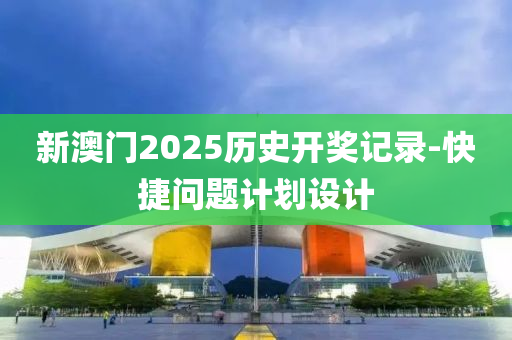 新澳門2025歷史開獎(jiǎng)記錄-快捷問題計(jì)劃設(shè)計(jì)液壓動(dòng)力機(jī)械,元件制造