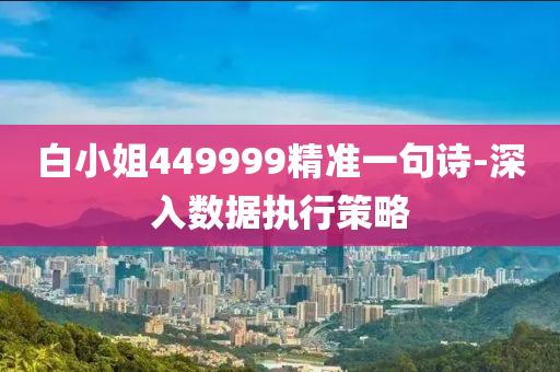 白小姐449999精準(zhǔn)一句詩-深入數(shù)據(jù)執(zhí)行策略液壓動力機械,元件制造