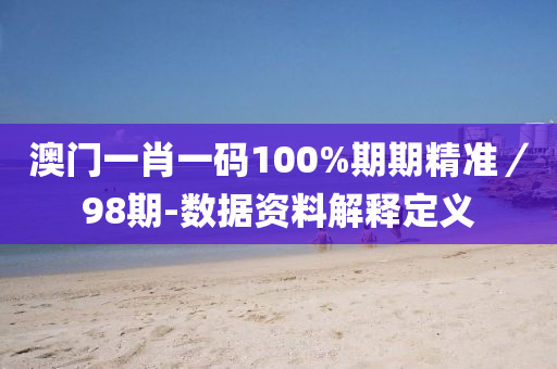 澳門一肖一碼100%期期精準(zhǔn)／98期-數(shù)據(jù)資料解釋定義液壓動(dòng)力機(jī)械,元件制造