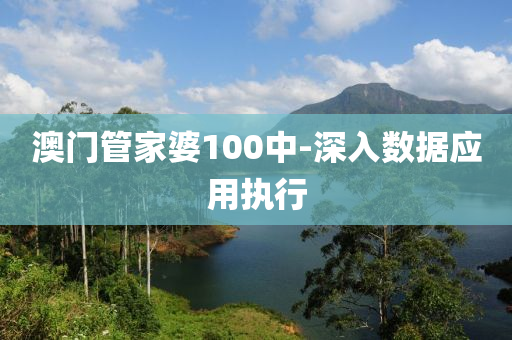 澳門管家婆100中-深入數(shù)據(jù)應(yīng)用執(zhí)行液壓動(dòng)力機(jī)械,元件制造