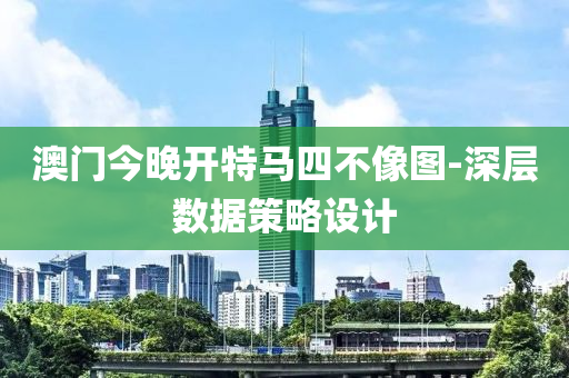 澳門今晚開特馬四不像圖-深層數(shù)據(jù)策略設計液壓動力機械,元件制造